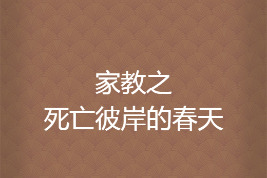 家教之死亡彼岸的春天