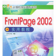 FrontPage 2002實用教程萬水計算機實用教