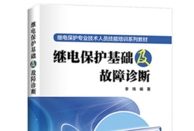 繼電保護基礎及故障診斷