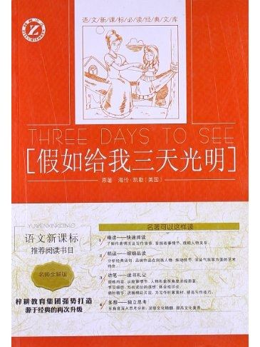 假如給我三天光明(2013年吉林人民出版社出版的圖書)