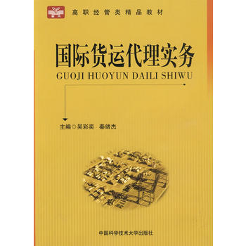 國際貨運代理實務(吳彩奕、秦緒傑主編書籍)