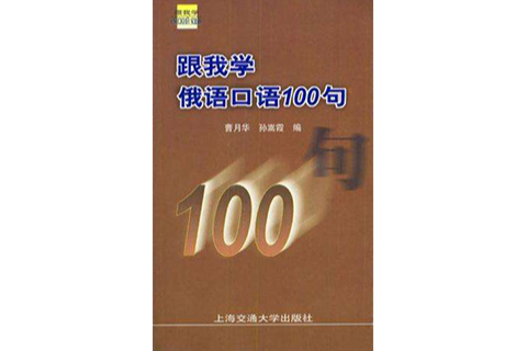 跟我學俄語口語100句