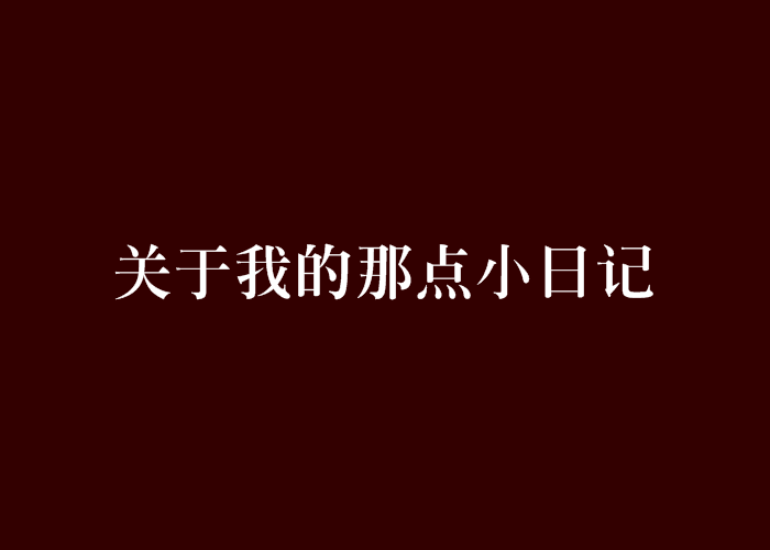 關於我的那點小日記