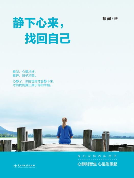 靜下心來，找回自己(慧聞創作的網路小說)