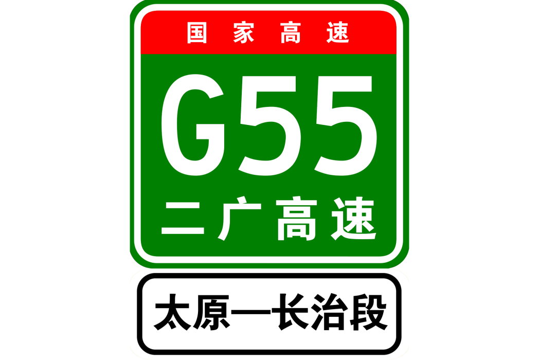 太原至長治高速公路