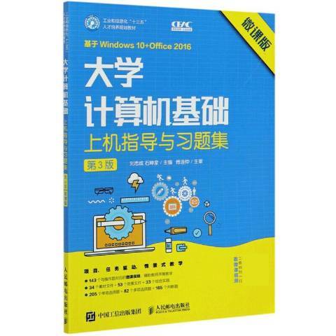 大學計算機基礎上機指導與習題集(2020年人民郵電出版社出版的圖書)