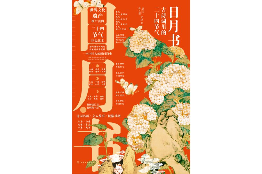 日月書：古詩詞里的二十四節氣