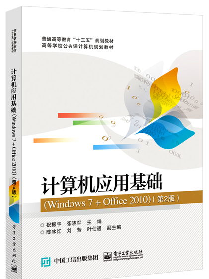 計算機套用基礎(Windows 7 + Office 2010)（第2版）