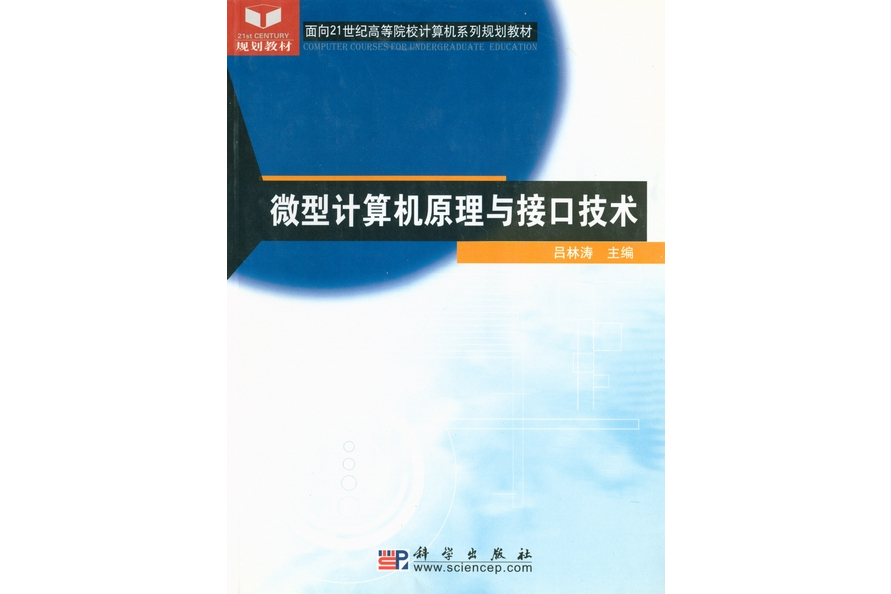 微型計算機原理與接口技術(2005年科學出版社出版的圖書)