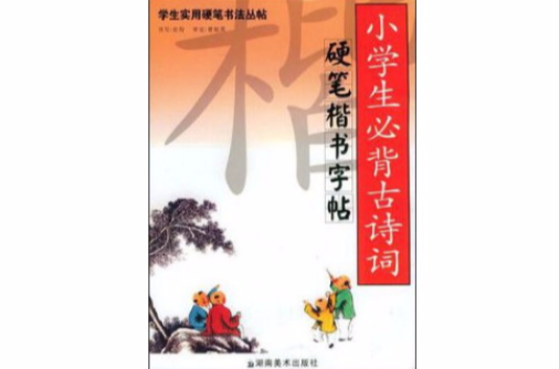 學生實用硬筆書法叢帖小學生必背古詩詞硬筆楷書字帖