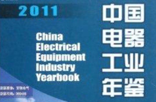 2011中國電器工業年鑑