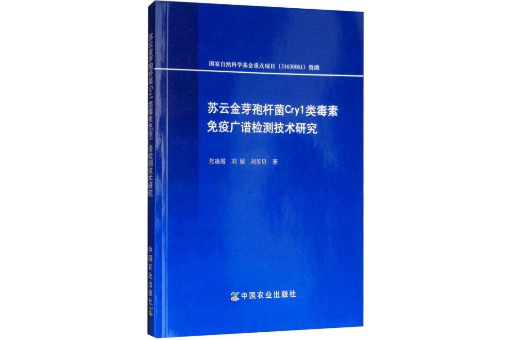 蘇雲金芽孢桿菌Cry1類毒素免疫廣譜檢測技術研究