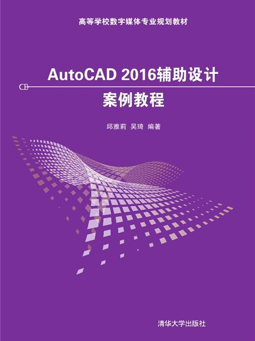 AutoCAD 2016輔助設計案例教程