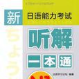 新日語能力考試聽解一本通N1級