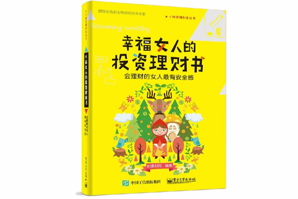 幸福女人的投資理財書