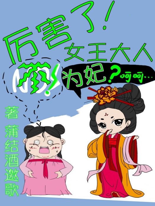 厲害了！女王大人不為妃