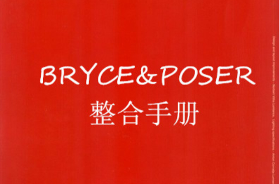 BRYCE & POSER整合手冊