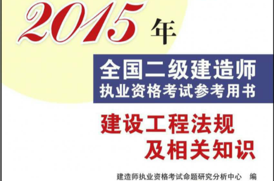 建設工程法規及相關知識(建設工程法規及相關知識：2015年清華出版社)