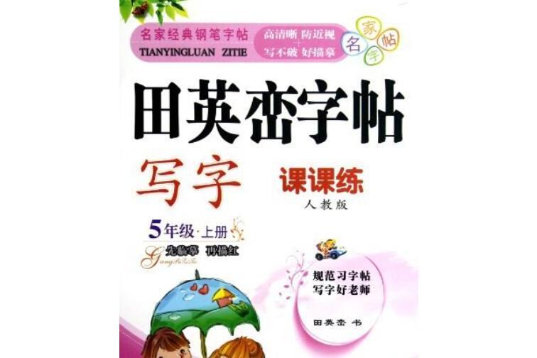 田英巒字帖-寫字-課課練人教版-5年級上