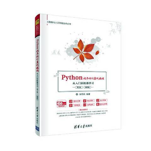 Python程式設計案例教程：從入門到機器學習