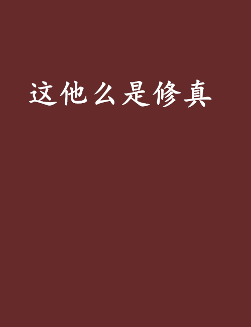 這他么是修真