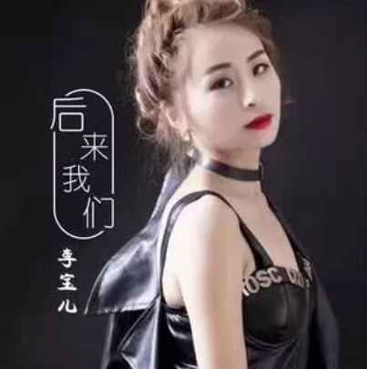 後來我們(李寶兒演唱的歌曲)