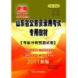 2011山東省公務員錄用考試專用教材—考前衝刺預測試卷