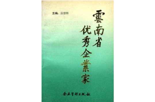 雲南省優秀企業家