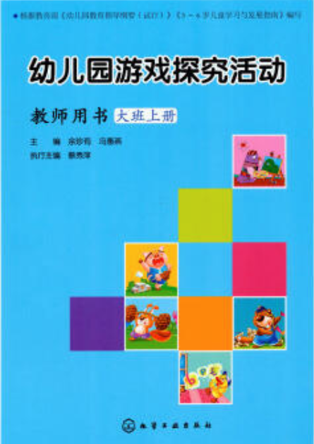 幼稚園遊戲探究活動教師用書大班上冊