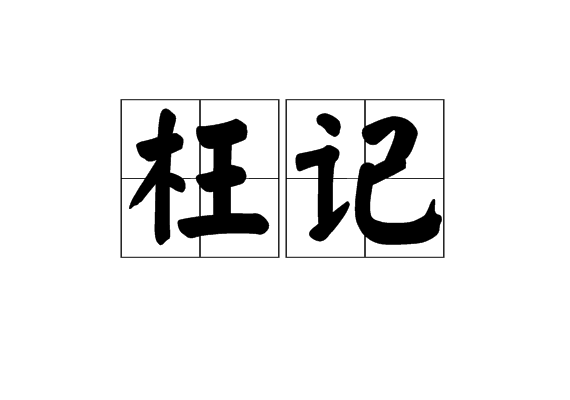 枉記