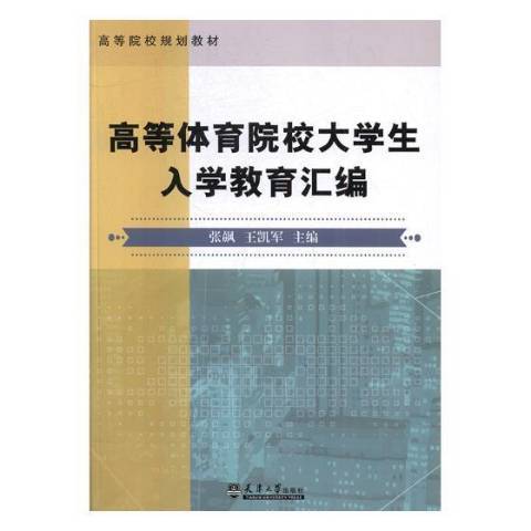 高等體育院校大學生入學教育彙編