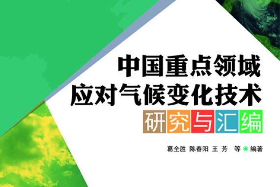 中國重點領域應對氣候變化技術研究與彙編