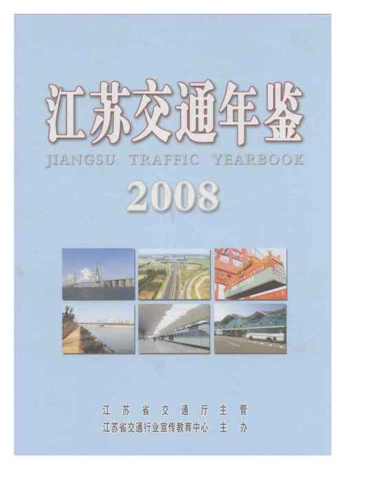 江蘇交通年鑑2008