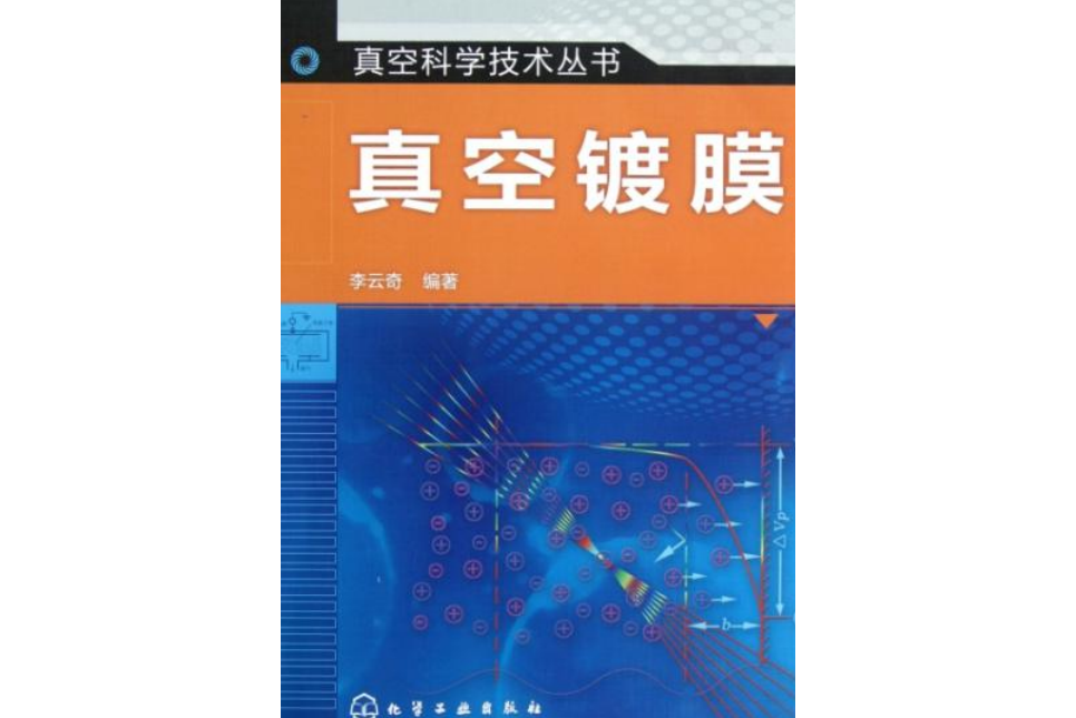 真空科學技術叢書--真空鍍膜