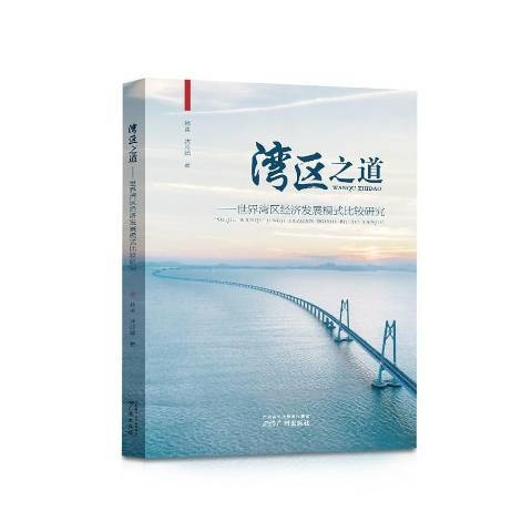 灣區之道：世界灣區經濟發展模式比較研究