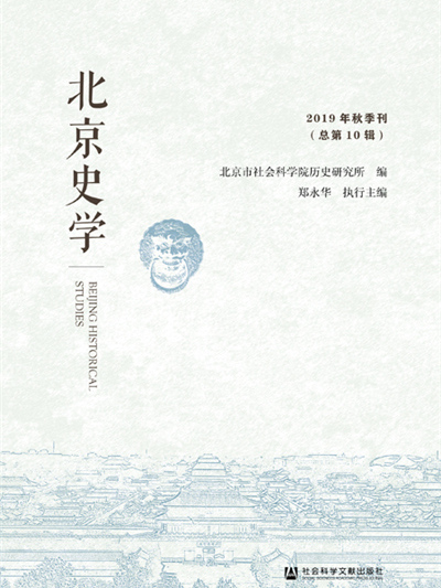 北京史學（2019年秋季刊/總第10輯）