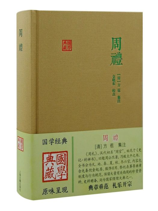 周禮(上海古籍出版社出版的圖書)