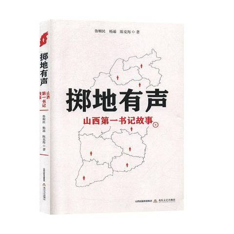 擲地有聲：山西第一書記故事