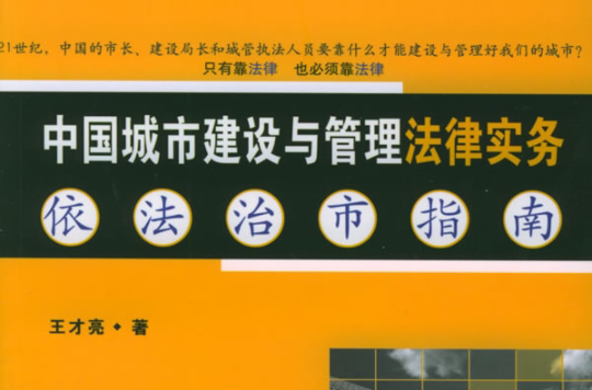 中國城市建設與管理法律實務依法治市指南