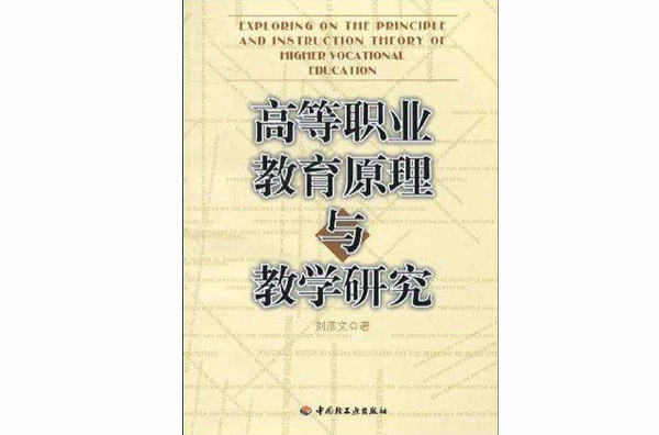 高等職業教育原理與教學研究