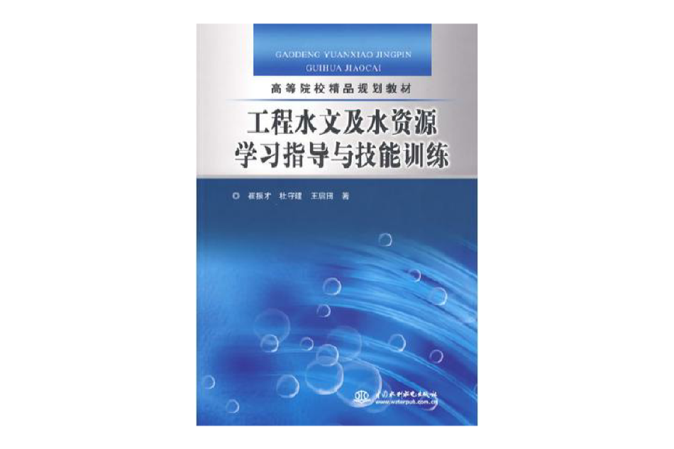 工程水文及水資源學習指導與技能訓練