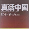 真話中國：環球時報社評2010