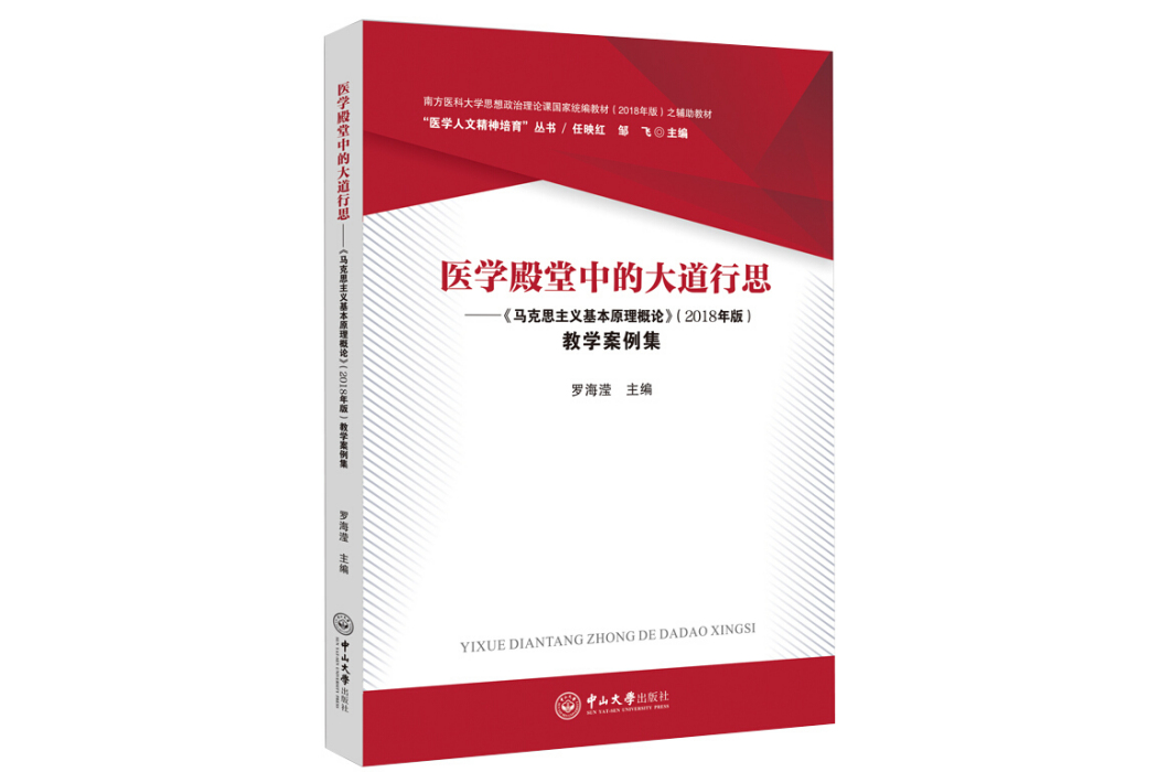 醫學殿堂中的大道行思：《馬克思主義基本原理概論》