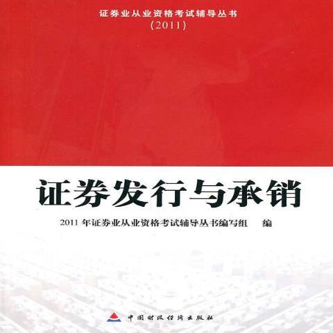 證券發行與承銷(2011年中國財政經濟出版社出版的圖書)