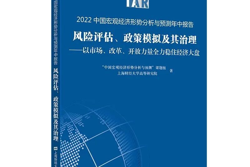 2022中國巨觀經濟形勢分析與預測年中報告