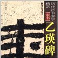 歷代法書善字精賞·隸書：乙瑛碑