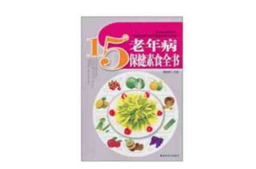 15種老年病保健素食全書