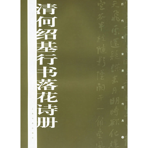 清何紹基行書落花詩冊