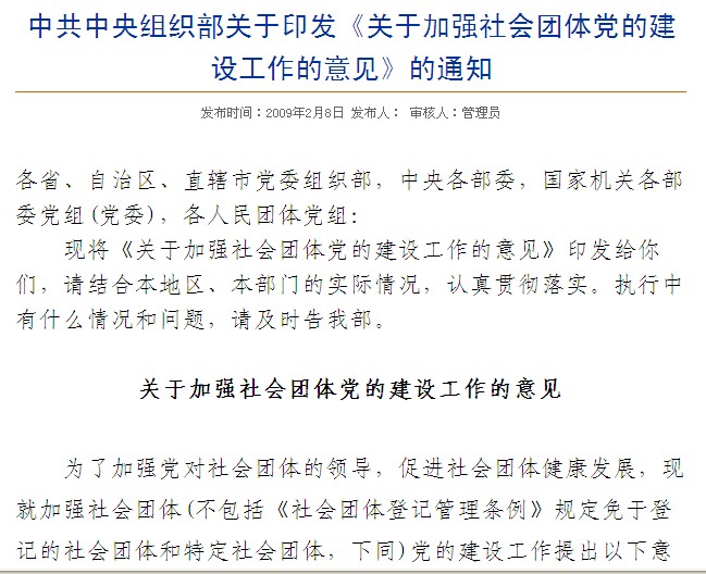 關於加強社會團體黨的建設工作的意見