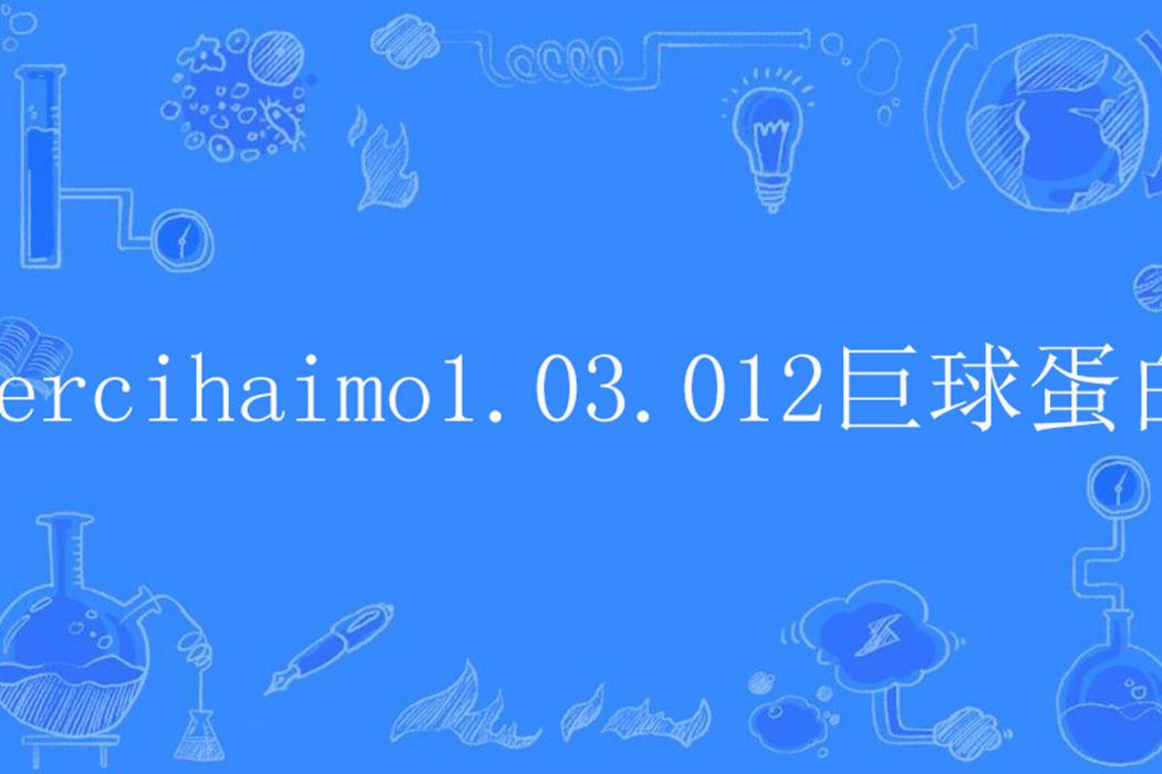 aercihaimo1.03.012巨球蛋白